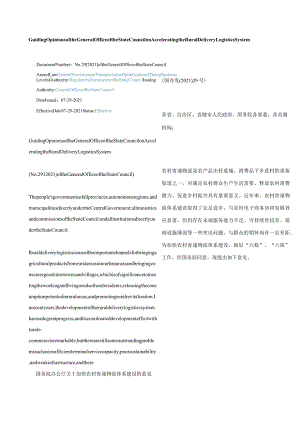 中英对照2021国务院办公厅关于加快农村寄递物流体系建设的意见.docx