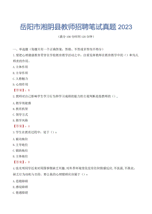 岳阳市湘阴县教师招聘笔试真题2023.docx