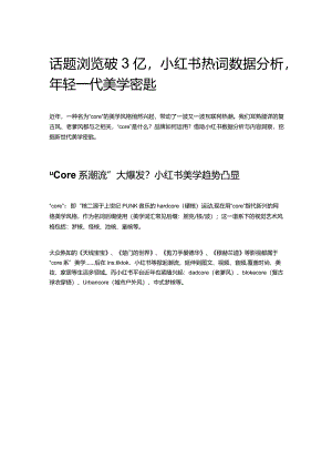 话题浏览破3亿小红书热词数据分析年轻一代美学密匙.docx