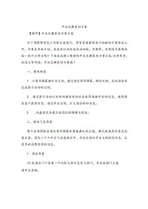 开业庆典策划方案.docx