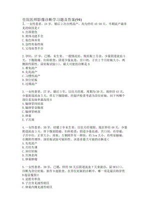 住院医师影像诊断学习题及答案（94）.docx
