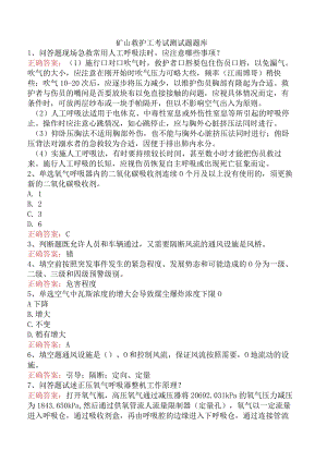矿山救护工考试测试题题库.docx