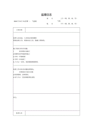 [监理资料]监理日志(8).docx