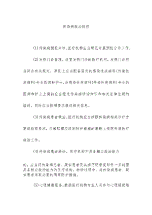 传染病救治防控.docx