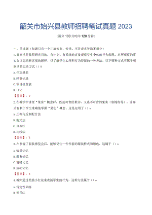 韶关市始兴县教师招聘笔试真题2023.docx