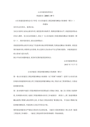 山东省建设工程监理服务酬金计取规则(暂行)鲁建监协〔2015〕19号.docx