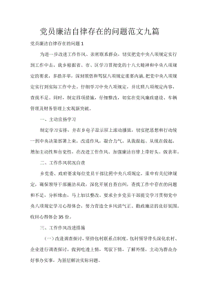 年党员廉洁自律存在的问题范文九篇.docx
