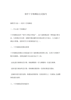 初中十字相乘法公式技巧.docx