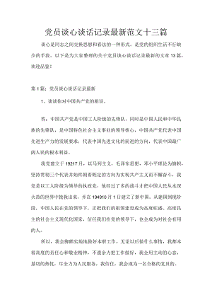 党员谈心谈话记录年最新范文十三篇.docx