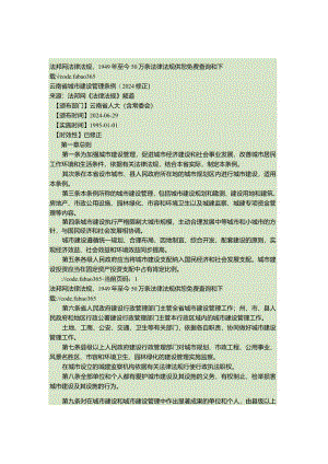 云南省城市建设管理条例(2024修正)(精).docx