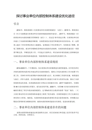 探讨事业单位内部控制体系建设优化途径.docx