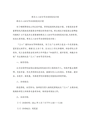 举办三八妇女节活动的策划方案.docx