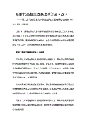 32新时代高校思政课改革怎么“改”.docx