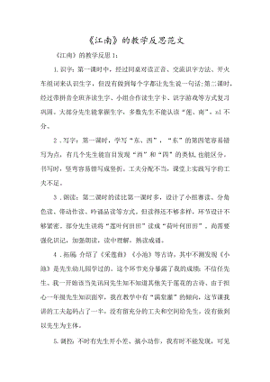 《江南》的教学反思范文-经典教学教辅文档.docx