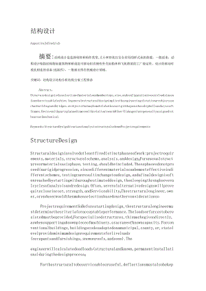 结构设计外文文献翻译.docx