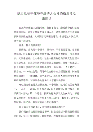 基层党员干部坚守廉洁之心杜绝微腐败党课讲话.docx