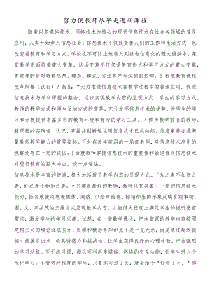 努力使教师尽早走进新课程.docx