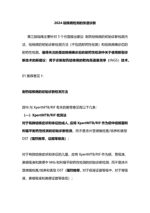 2024结核病检测的快速诊断.docx