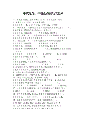 职业教育技能大赛中式烹饪、中餐面点赛题第6套.docx