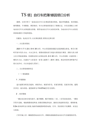 一起电动自行车火灾事故原因认定和分析.docx