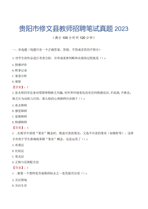 贵阳市修文县教师招聘笔试真题2023.docx