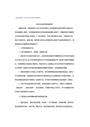 【发言提纲】民主生活会对照检查材料.docx