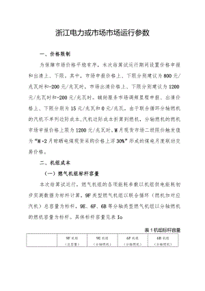 浙江电力或市场市场运行参数.docx