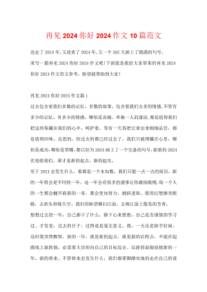 再见2024你好2024作文10篇范文.docx