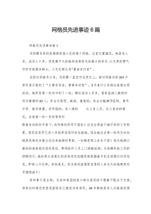 网格员先进事迹6篇.docx