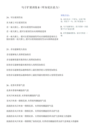 句子扩展训练（听知觉注意力）：训练8.docx