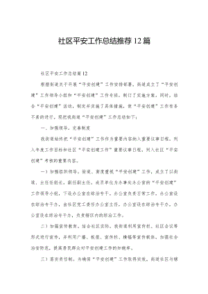 社区平安工作总结推荐12篇.docx