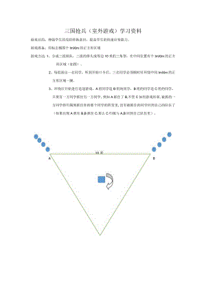 三国抢兵（室外游戏）学习资料.docx
