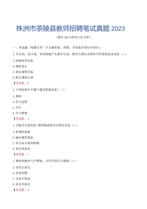 株洲市茶陵县教师招聘笔试真题2023.docx
