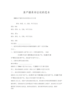 房产继承诉讼状的范本.docx