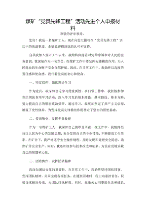 煤矿“党员先锋工程”活动先进个人申报材料.docx