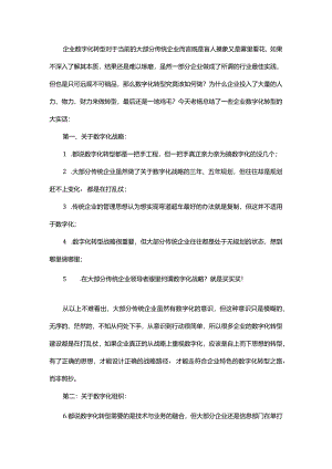 企业数字化转型大实话.docx