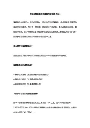 下肢深静脉血栓形成的预防宣教2024.docx