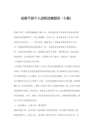 巡察干部个人述职述廉报告(5篇).docx