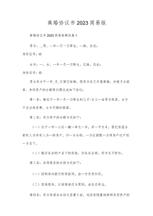 离婚协议书2023简易版.docx