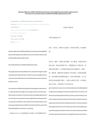 中英对照2022关于加快推进电子证照扩大应用领域和全国互通互认的意见.docx