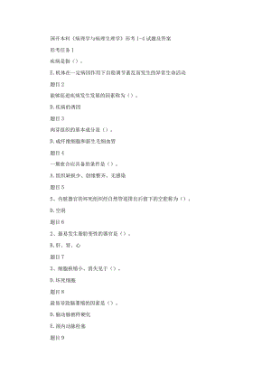 国开本科《病理学与病理生理学》形考1-4试题及答案.docx
