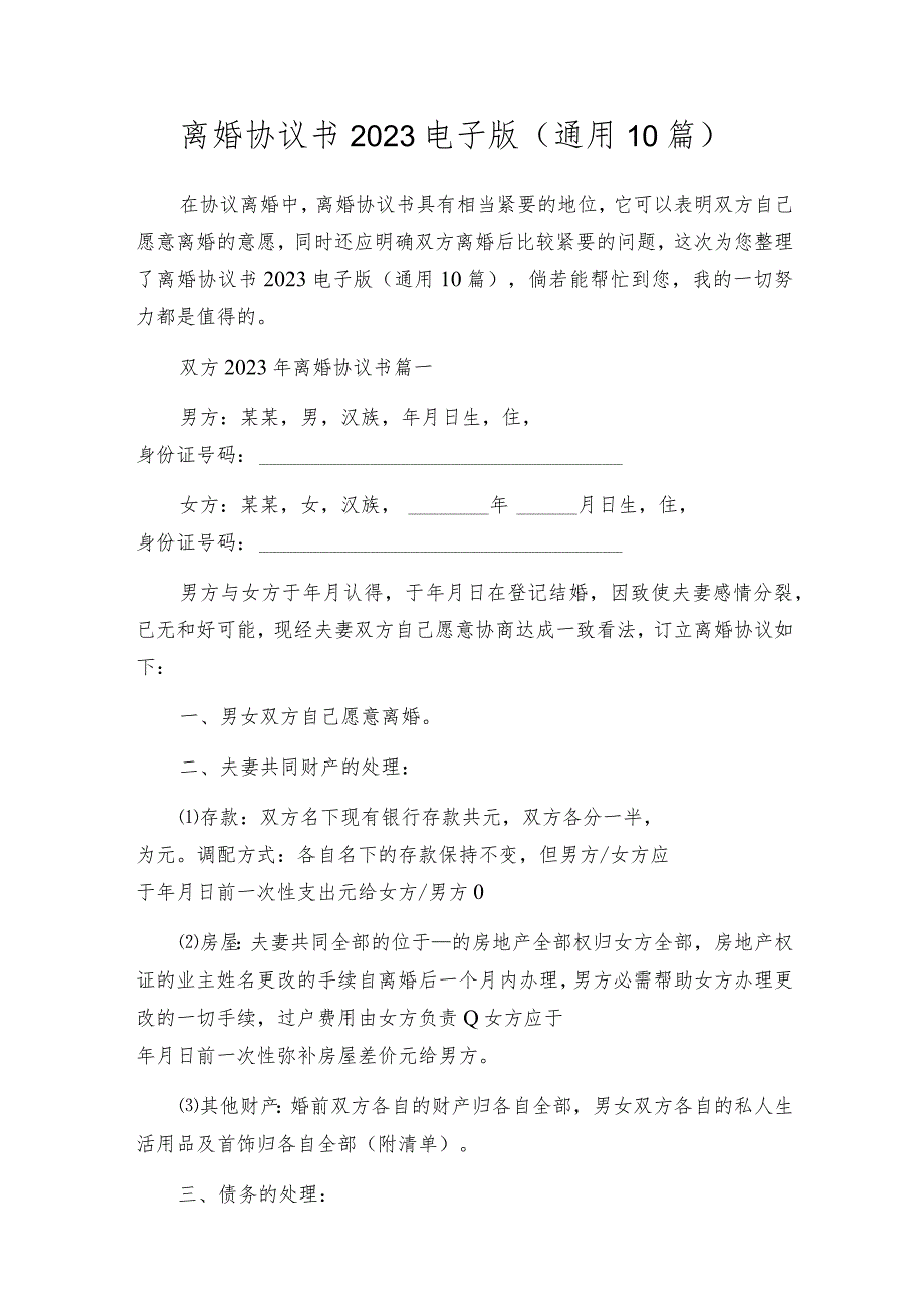 离婚协议书2023电子版(通用10篇).docx_第1页