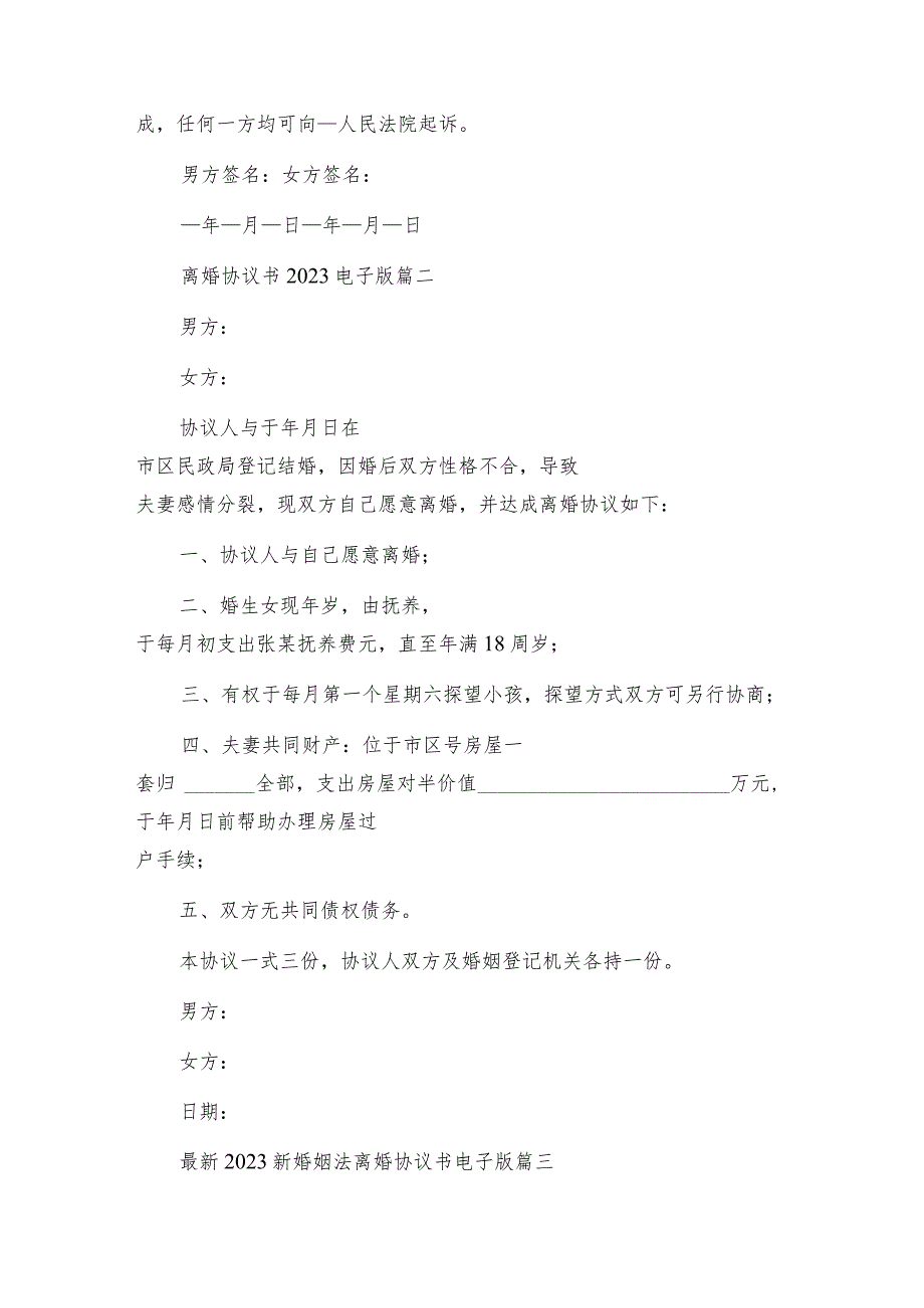 离婚协议书2023电子版(通用10篇).docx_第3页
