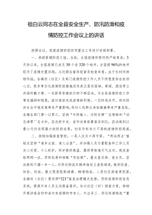 祖白云同志在全县安全生产、防汛防滑和疫情防控工作会议上的讲话.docx