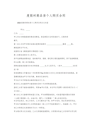 度假村商品房个人购买合同.docx