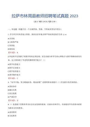 拉萨市林周县教师招聘笔试真题2023.docx