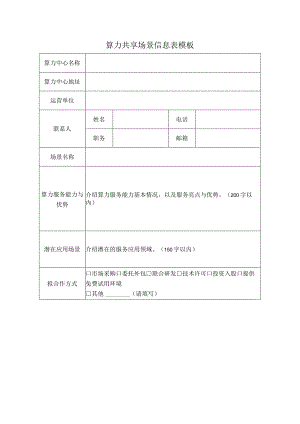 算力共享场景信息表模板.docx