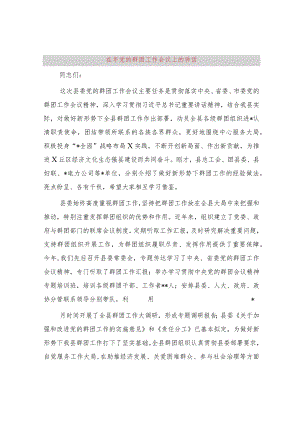 在2024年党的群团工作会议上的讲话.docx