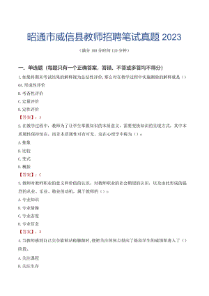 昭通市威信县教师招聘笔试真题2023.docx