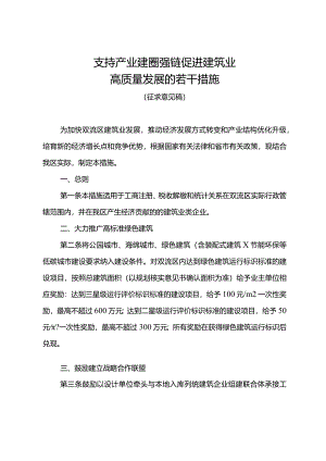 支持产业建圈强链促进建筑业高质量发展的若干措施（征求意见稿）.docx